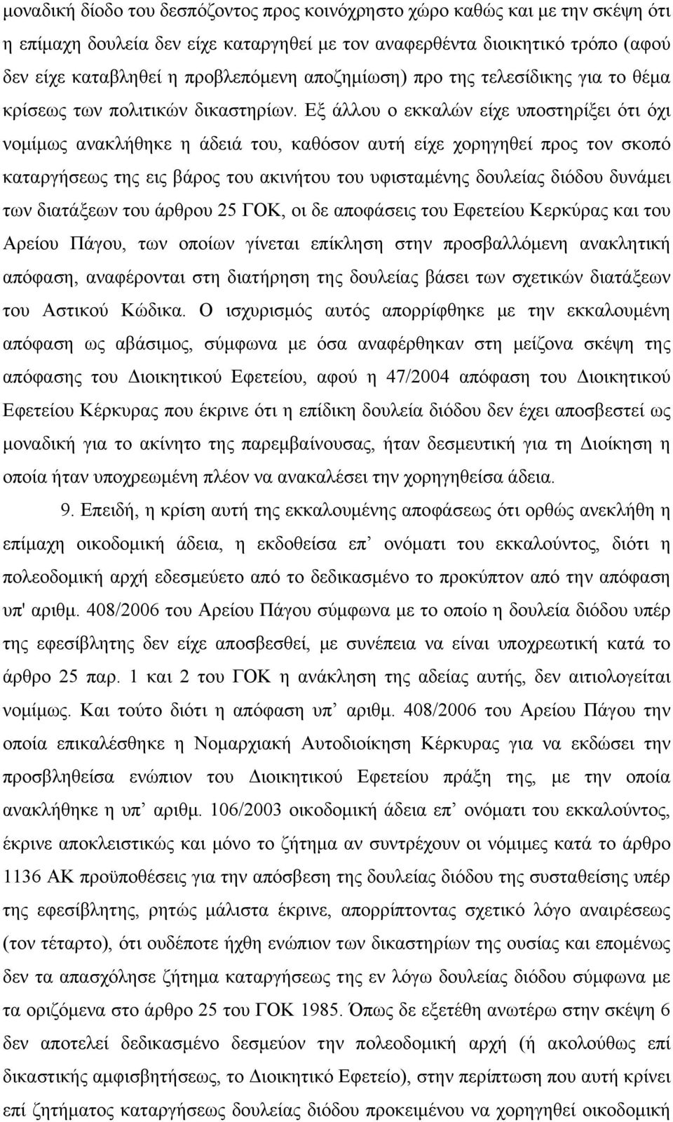 Εξ άλλου ο εκκαλών είχε υποστηρίξει ότι όχι νομίμως ανακλήθηκε η άδειά του, καθόσον αυτή είχε χορηγηθεί προς τον σκοπό καταργήσεως της εις βάρος του ακινήτου του υφισταμένης δουλείας διόδου δυνάμει