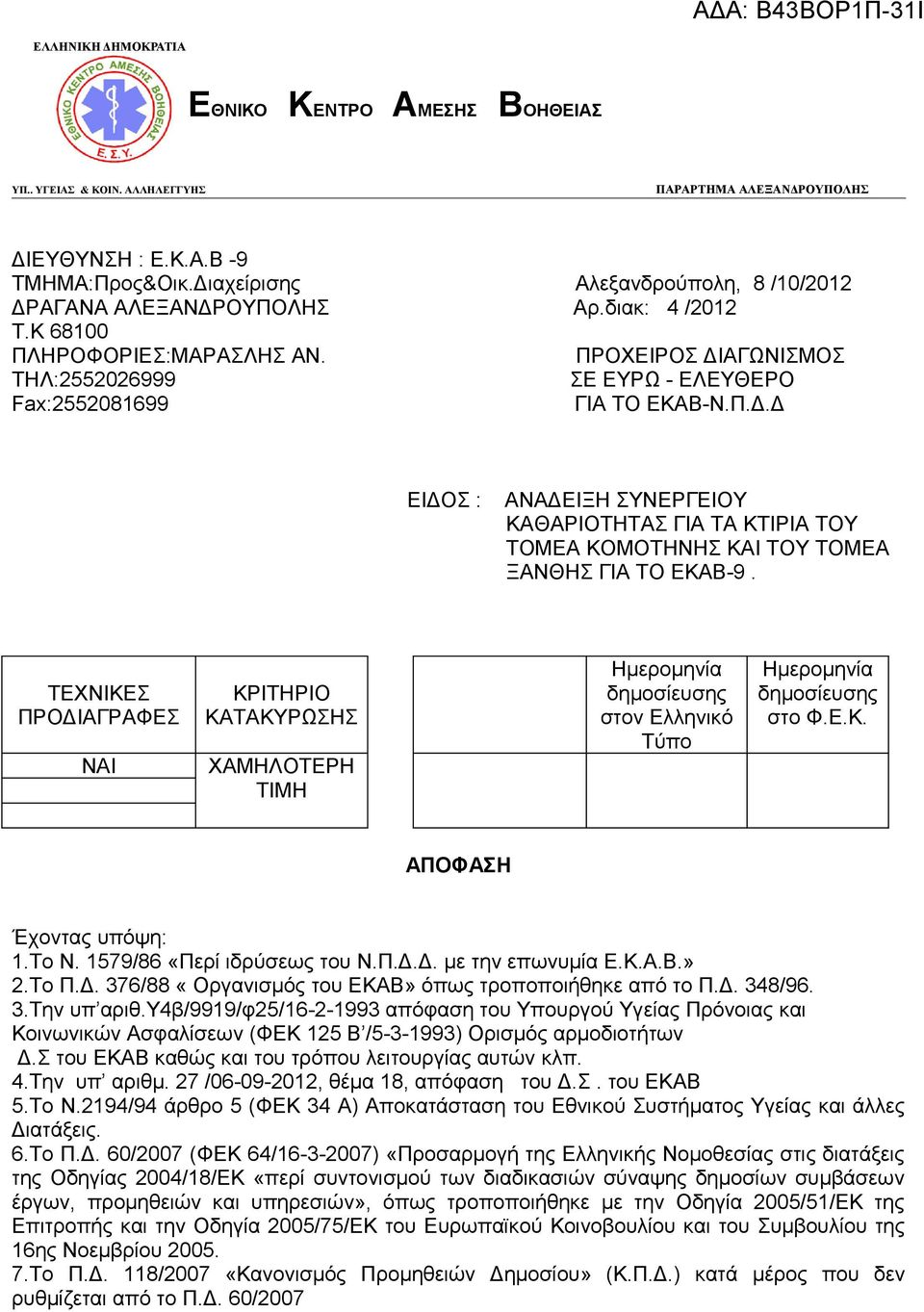 Π.Δ.Δ ΕΙΔΟΣ : ΑΝΑΔΕΙΞΗ ΣΥΝΕΡΓΕΙΟΥ ΚΑΘΑΡΙΟΤΗΤΑΣ ΓΙΑ ΤΑ ΚΤΙΡΙΑ ΤΟΥ ΤΟΜΕΑ ΚΟΜΟΤΗΝΗΣ ΚΑΙ ΤΟΥ ΤΟΜΕΑ ΞΑΝΘΗΣ ΓΙΑ ΤΟ ΕΚΑΒ-9.