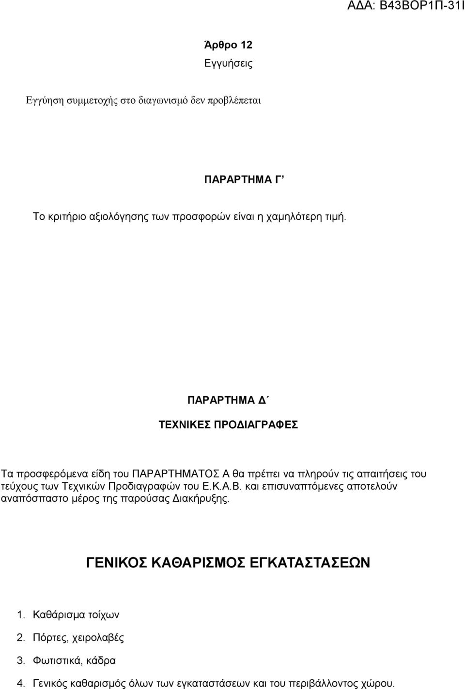 ΠΑΡΑΡΤΗΜΑ Δ ΤΕΧΝΙΚΕΣ ΠΡΟΔΙΑΓΡΑΦΕΣ Τα προσφερόμενα είδη του ΠΑΡΑΡΤΗΜΑΤΟΣ Α θα πρέπει να πληρούν τις απαιτήσεις του τεύχους των Τεχνικών