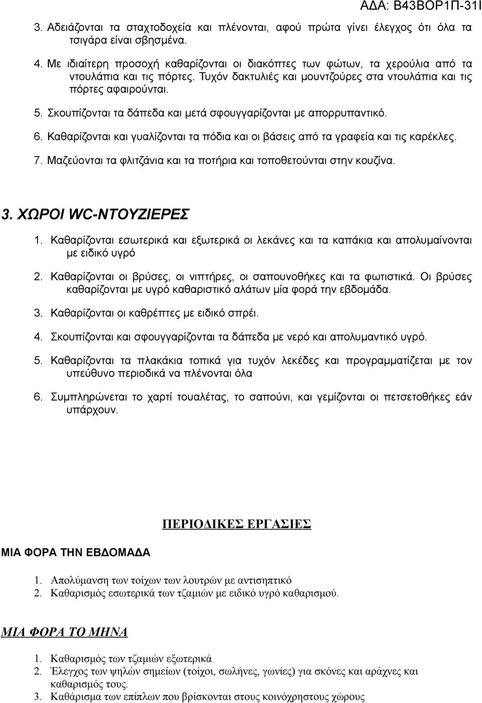 Σκουπίζονται τα δάπεδα και μετά σφουγγαρίζονται με απορρυπαντικό. 6. Καθαρίζονται και γυαλίζονται τα πόδια και οι βάσεις από τα γραφεία και τις καρέκλες. 7.