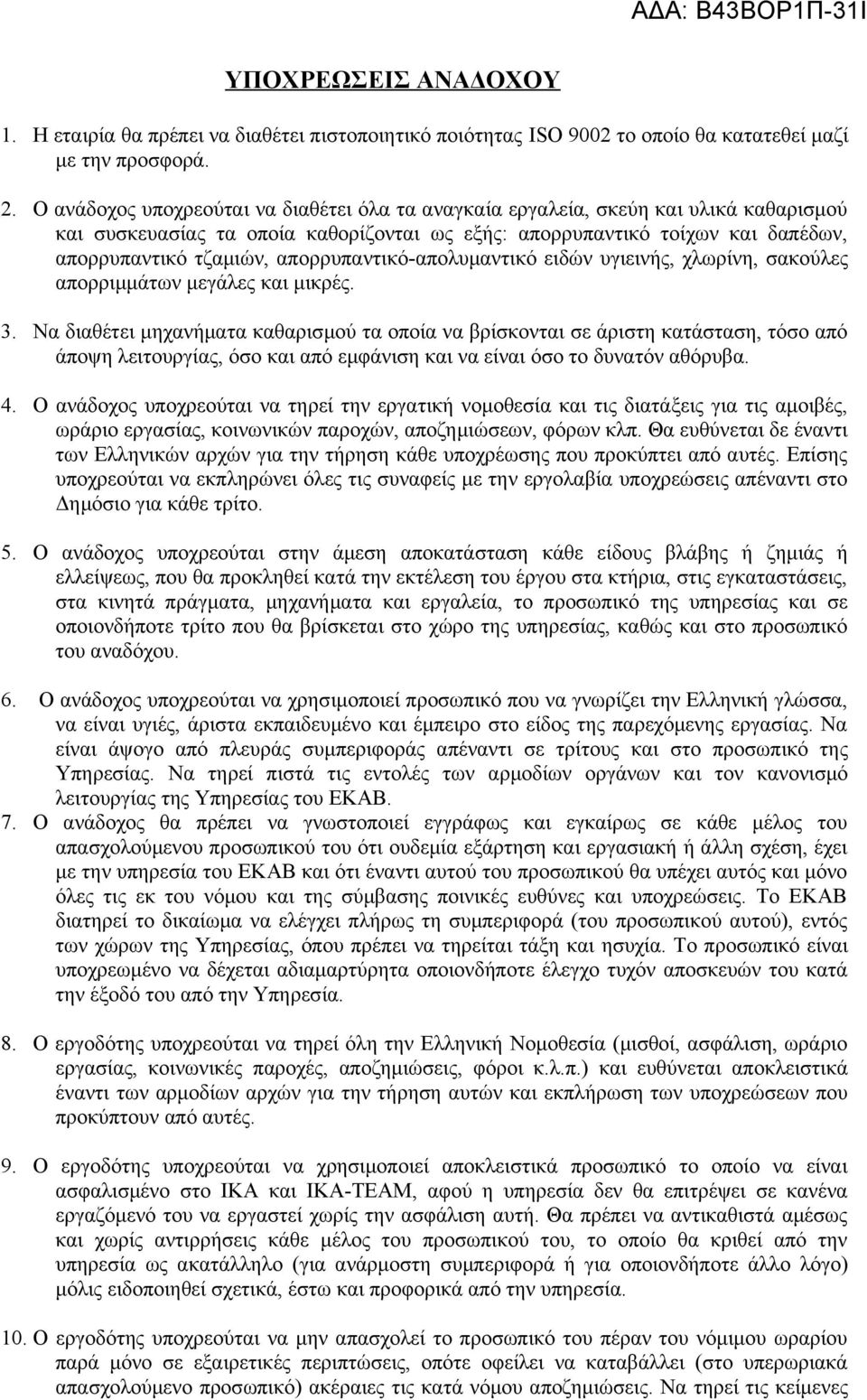 απορρυπαντικό-απολυμαντικό ειδών υγιεινής, χλωρίνη, σακούλες απορριμμάτων μεγάλες και μικρές. 3.