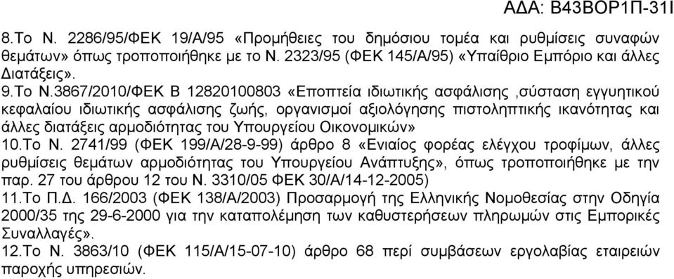 Υπουργείου Οικονομικών» 10.Το Ν. 2741/99 (ΦΕΚ 199/Α/28-9-99) άρθρο 8 «Ενιαίος φορέας ελέγχου τροφίμων, άλλες ρυθμίσεις θεμάτων αρμοδιότητας του Υπουργείου Ανάπτυξης», όπως τροποποιήθηκε με την παρ.