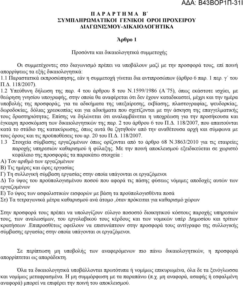 4 του άρθρου 8 του Ν.