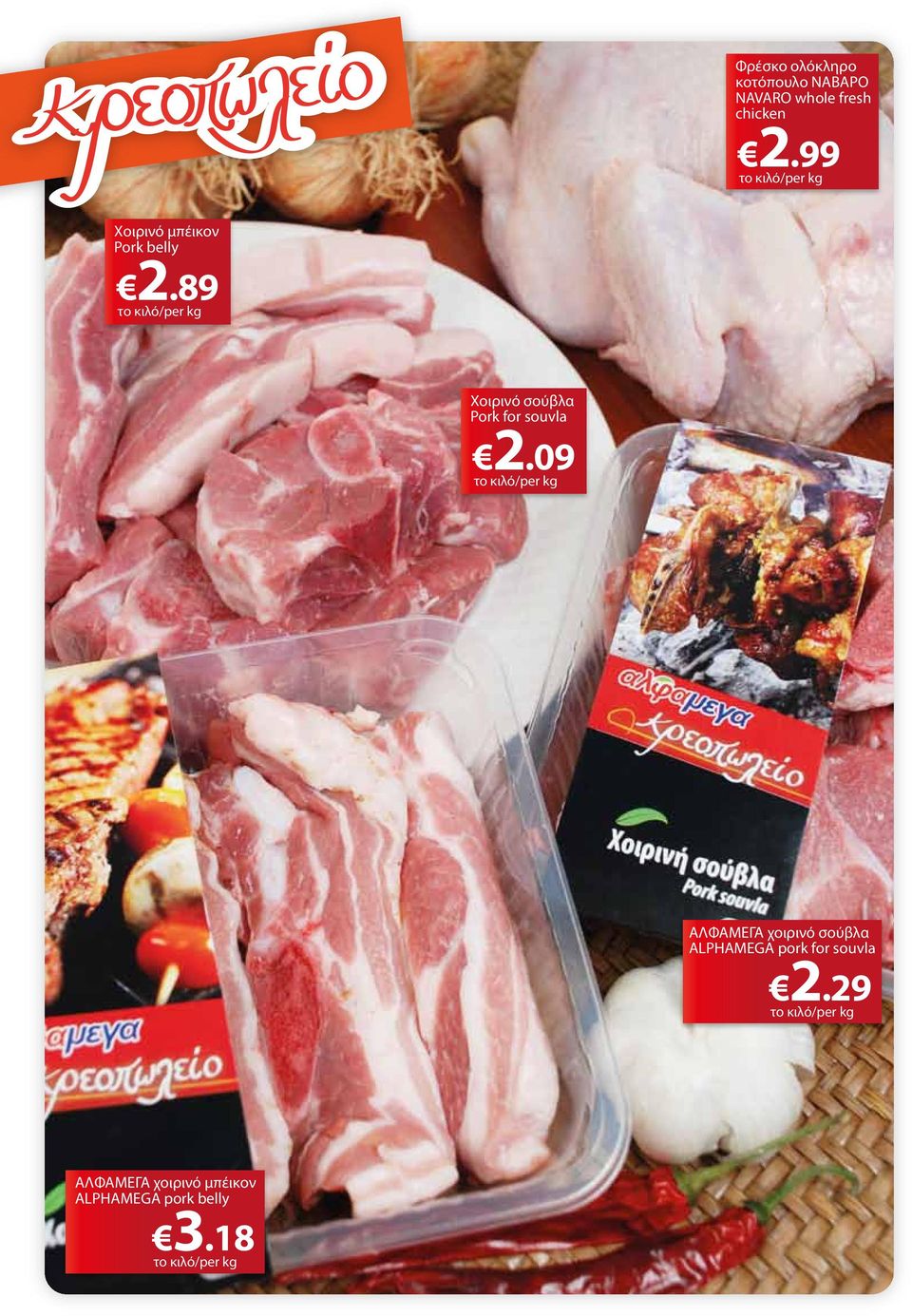 89 το κιλό/per kg Χοιρινό σούβλα Pork for souvla 2.