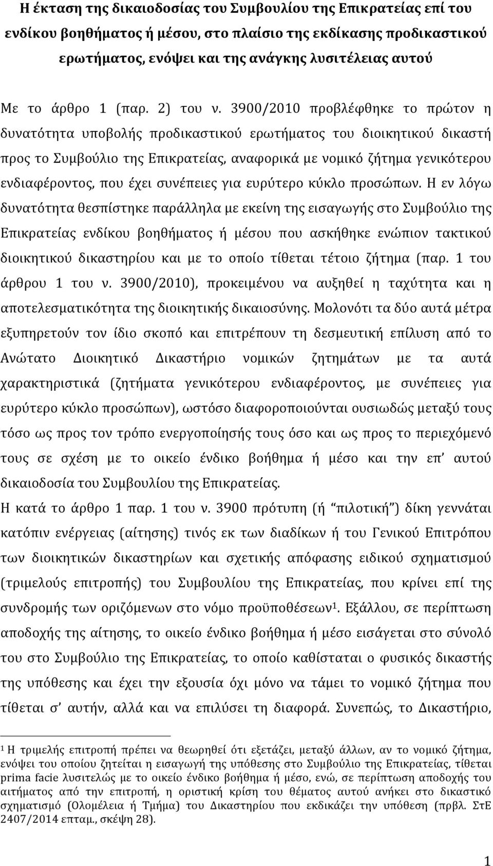 3900/2010 προβλέφθηκε το πρώτον η δυνατότητα υποβολής προδικαστικού ερωτήματος του διοικητικού δικαστή προς το Συμβούλιο της Επικρατείας, αναφορικά με νομικό ζήτημα γενικότερου ενδιαφέροντος, που