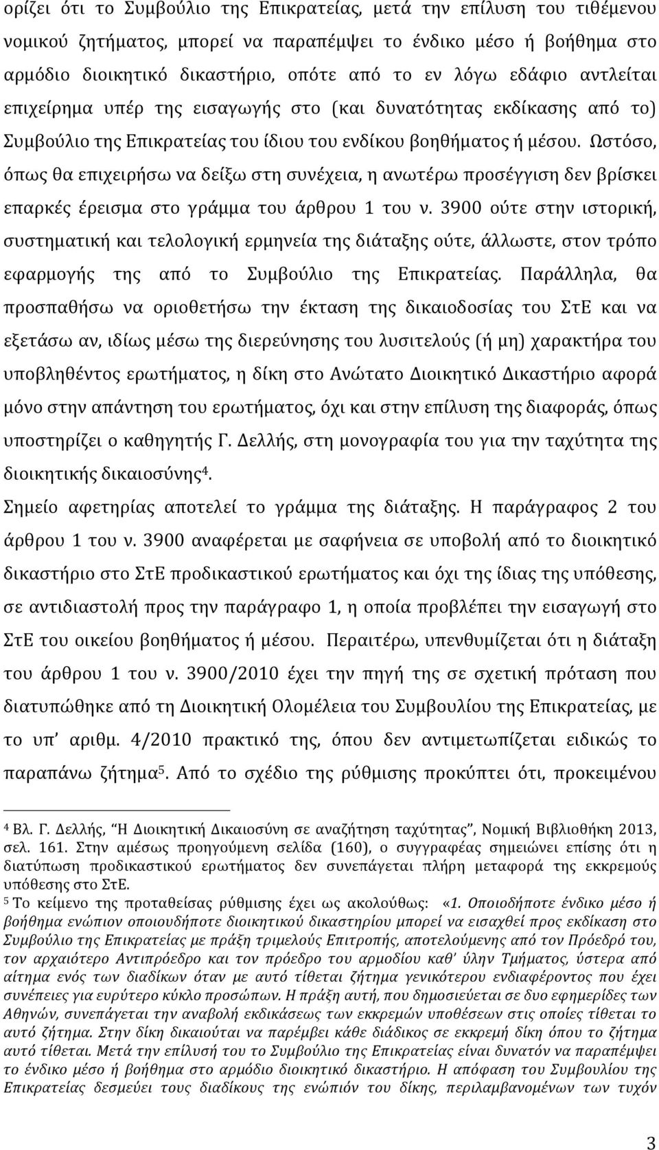 Ωστόσο, όπως θα επιχειρήσω να δείξω στη συνέχεια, η ανωτέρω προσέγγιση δεν βρίσκει επαρκές έρεισμα στο γράμμα του άρθρου 1 του ν.