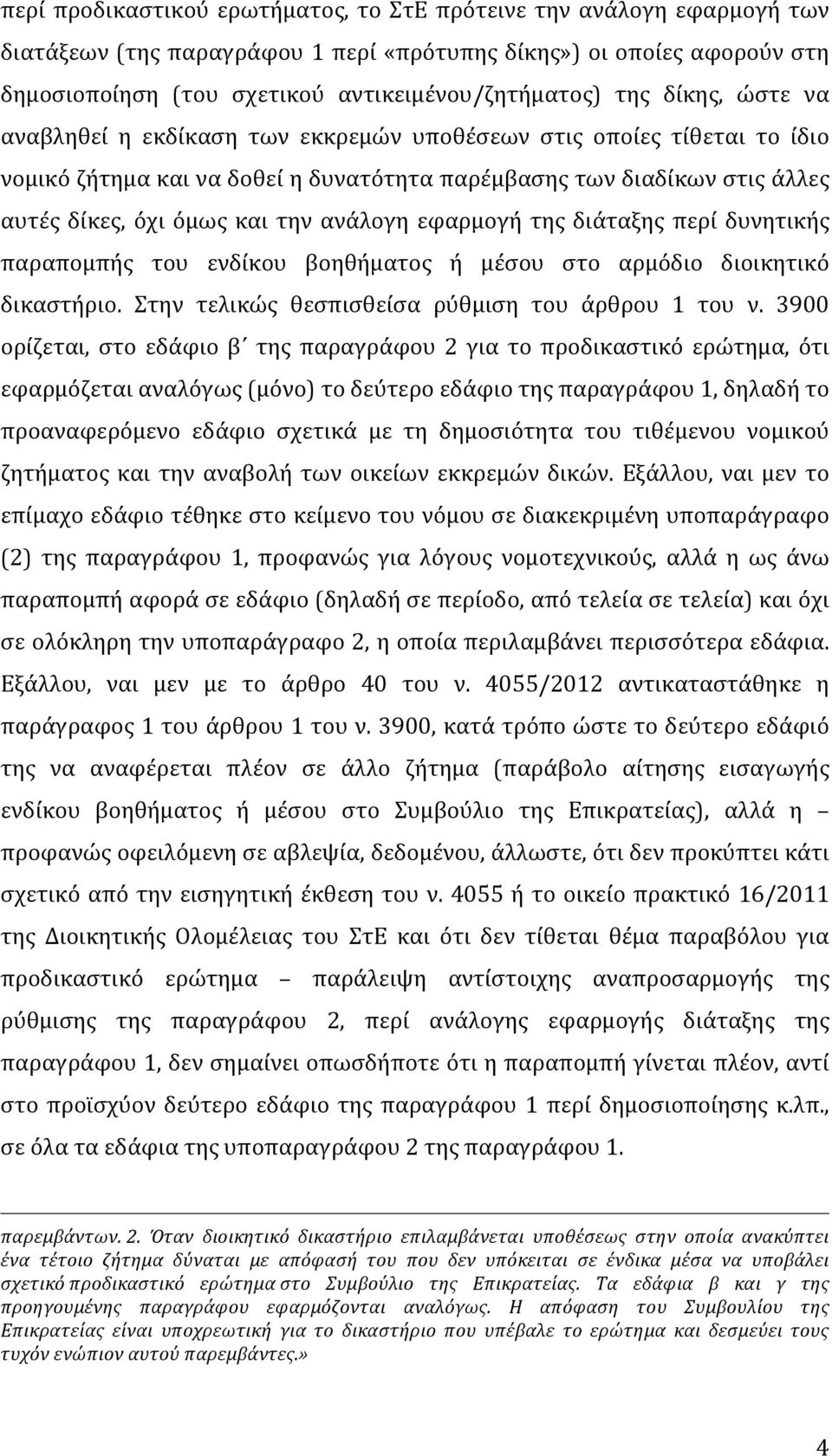 ανάλογη εφαρμογή της διάταξης περί δυνητικής παραπομπής του ενδίκου βοηθήματος ή μέσου στο αρμόδιο διοικητικό δικαστήριο. Στην τελικώς θεσπισθείσα ρύθμιση του άρθρου 1 του ν.