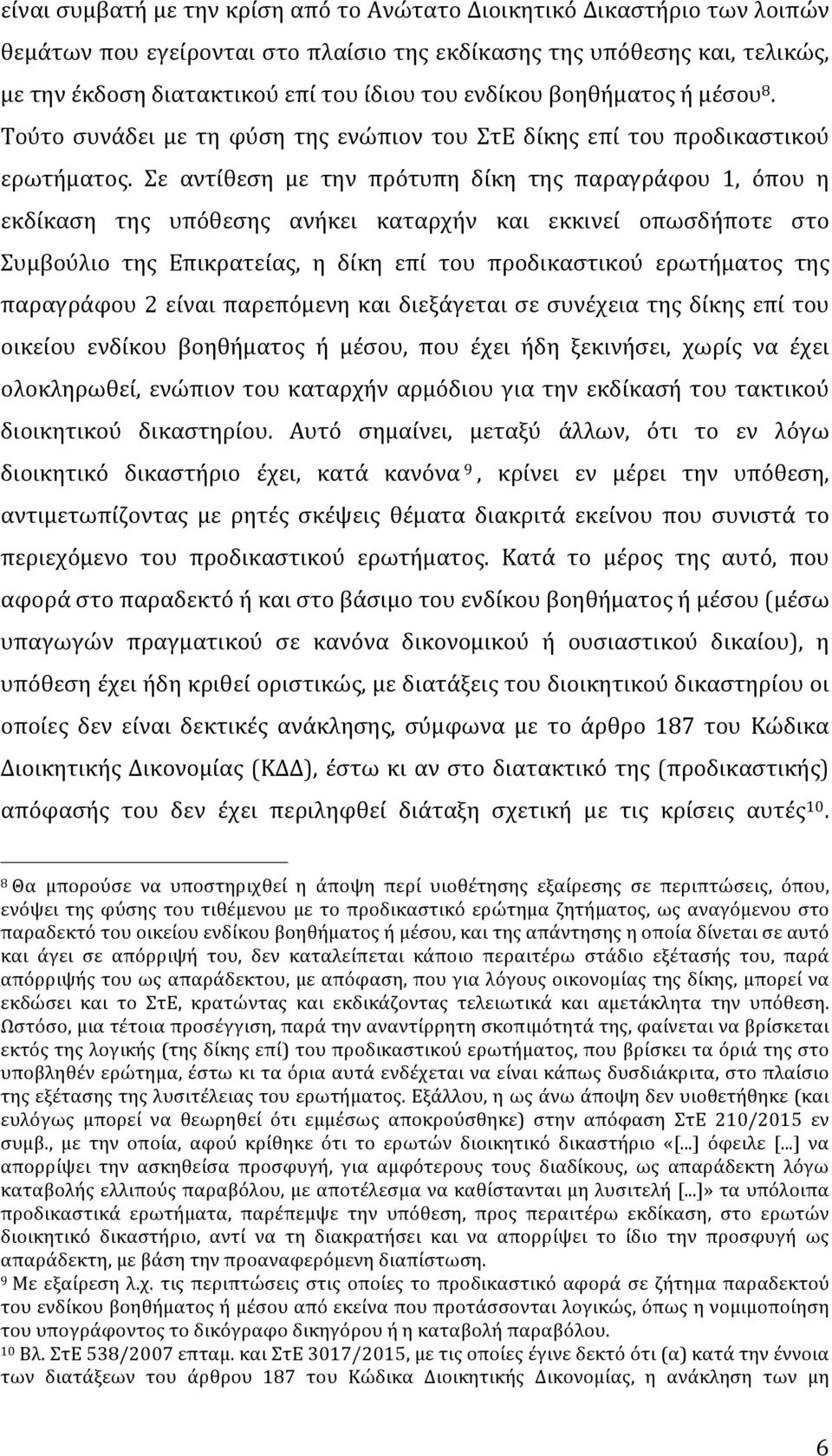 Σε αντίθεση με την πρότυπη δίκη της παραγράφου 1, όπου η εκδίκαση της υπόθεσης ανήκει καταρχήν και εκκινεί οπωσδήποτε στο Συμβούλιο της Επικρατείας, η δίκη επί του προδικαστικού ερωτήματος της