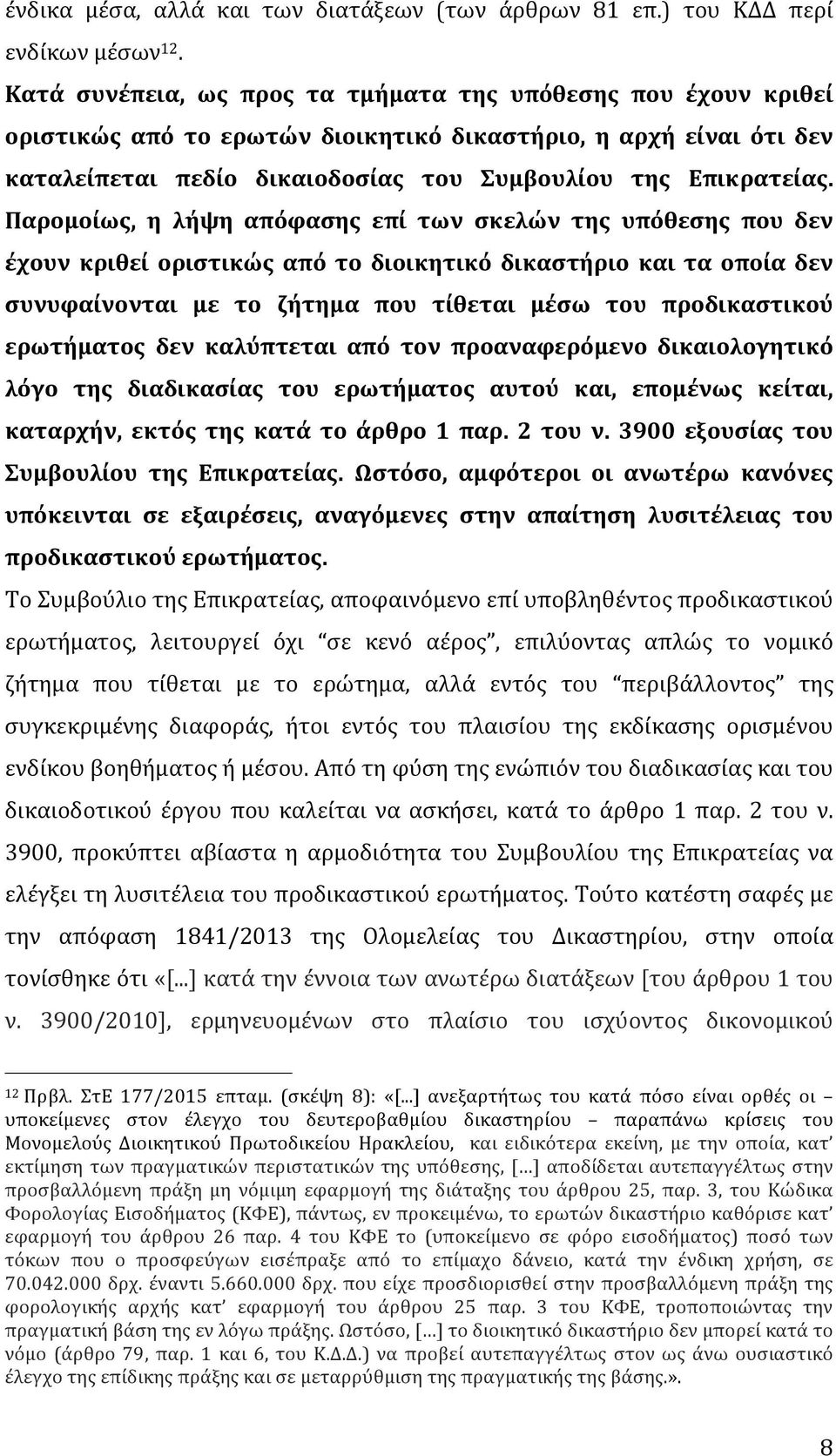 Παρομοίως, η λήψη απόφασης επί των σκελών της υπόθεσης που δεν έχουν κριθεί οριστικώς από το διοικητικό δικαστήριο και τα οποία δεν συνυφαίνονται με το ζήτημα που τίθεται μέσω του προδικαστικού