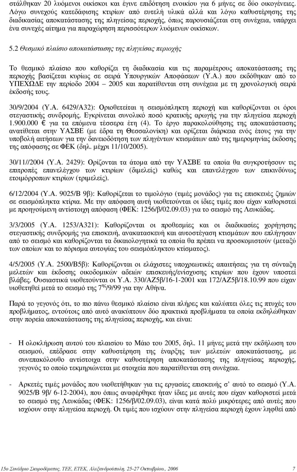 παραχώρηση περισσότερων λυόµενων οικίσκων. 5.