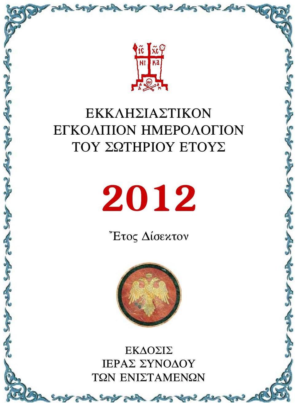 ΕΤΟΥΣ 2012 Ετος Δίσεκτον