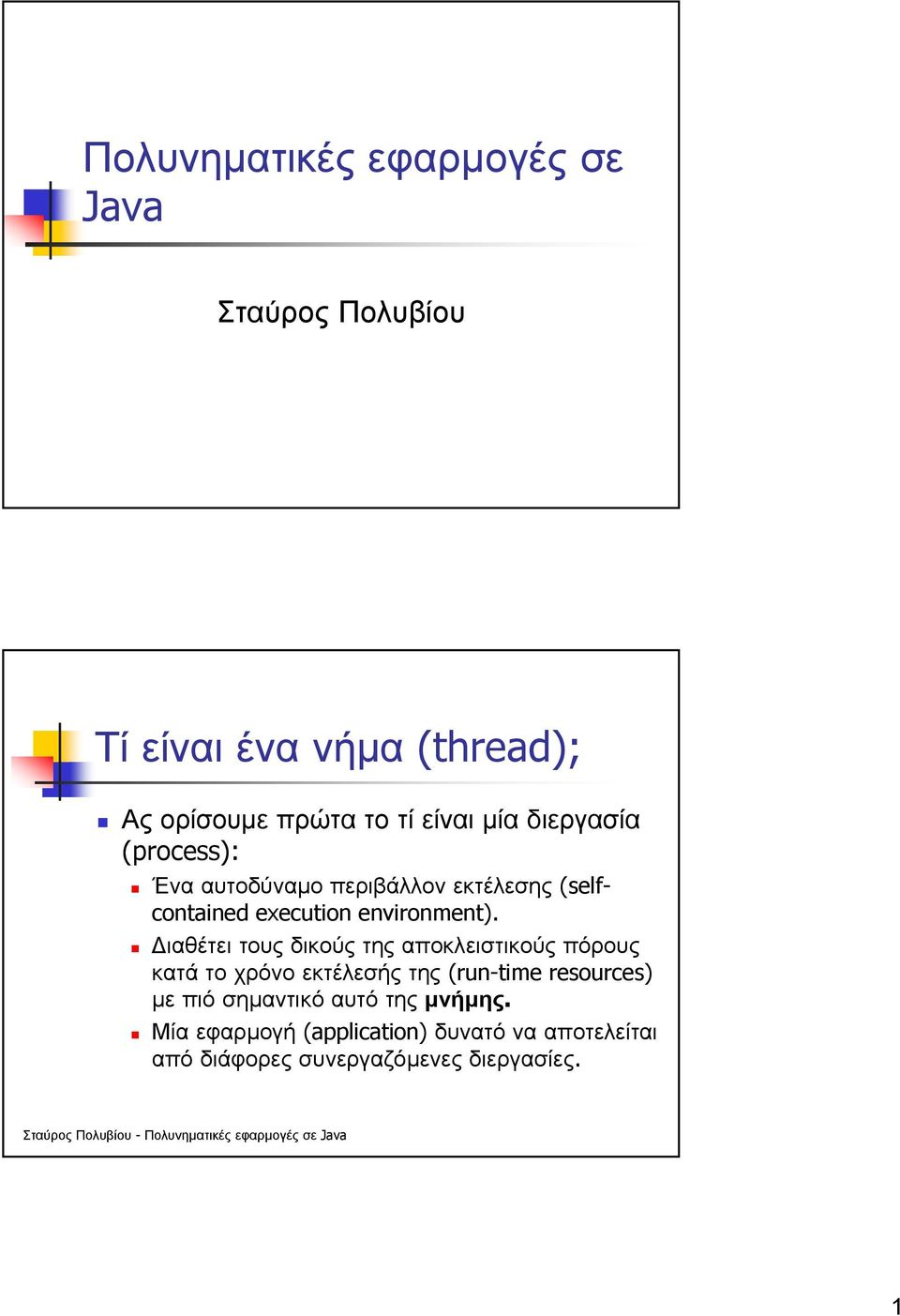 ιαθέτει τους δικούς της αποκλειστικούς πόρους κατά το χρόνο εκτέλεσής της (run-time resources) µε