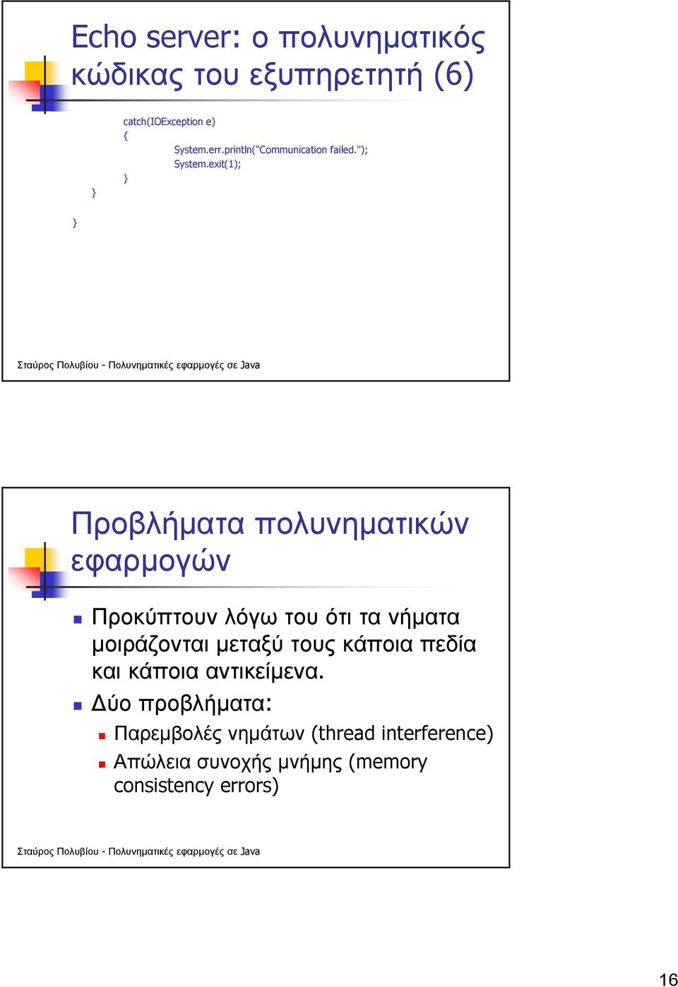 exit(1); Προβλήµατα πολυνηµατικών εφαρµογών Προκύπτουν λόγω του ότι τα νήµατα µοιράζονται