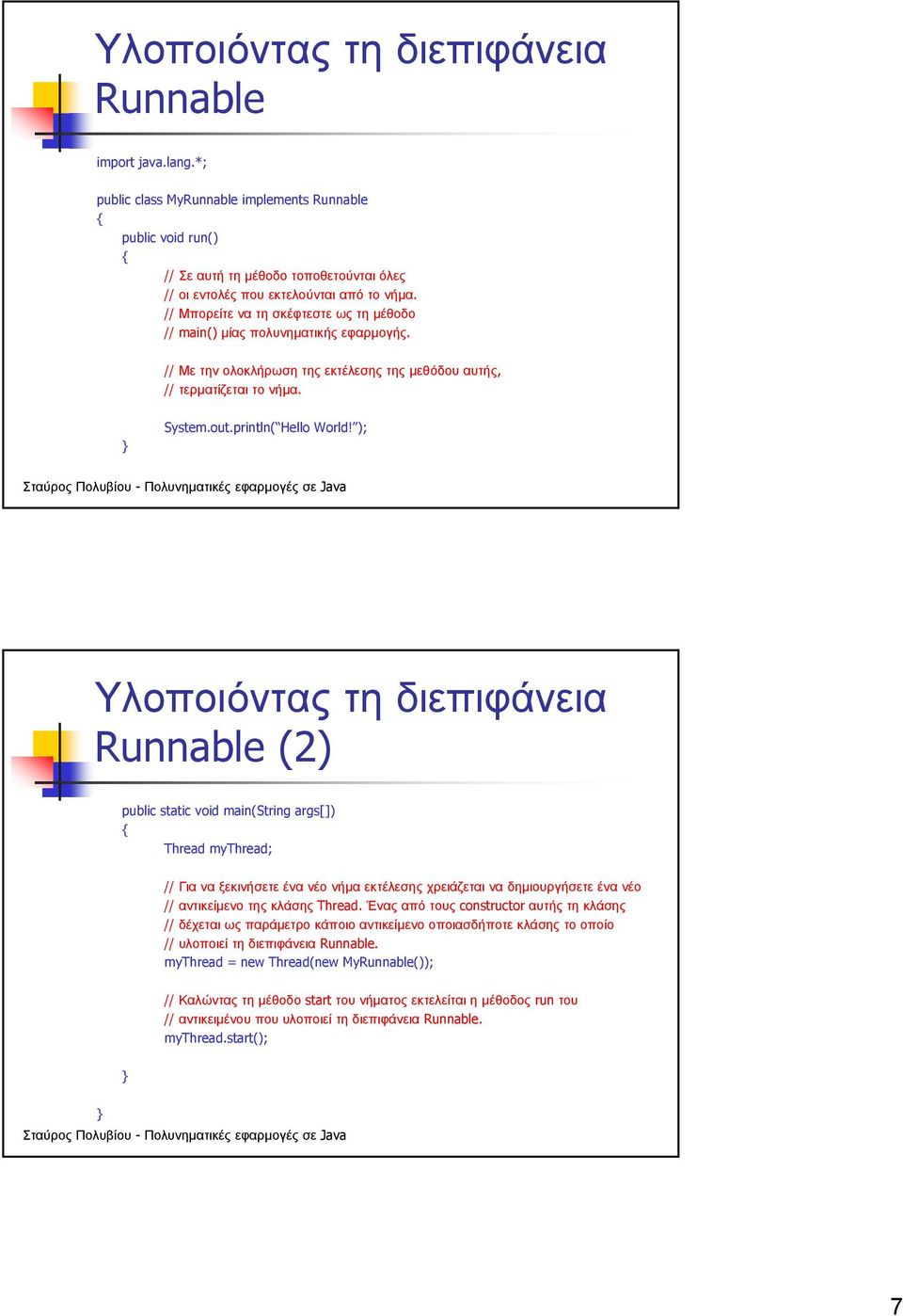 ); Υλοποιόντας τη διεπιφάνεια Runnable (2) public static void main(string args[]) Thread mythread; // Γιαναξεκινήσετεένανέονήµα εκτέλεσης χρειάζεται να δηµιουργήσετε ένα νέο // αντικείµενο της κλάσης