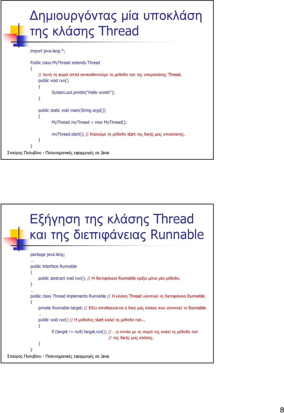 Εξήγηση της κλάσης Thread και της διεπιφάνειας Runnable package java.lang; public interface Runnable public abstract void run(); // Η διεπιφάνεια Runnable ορίζει µόνο µία µέθοδο.