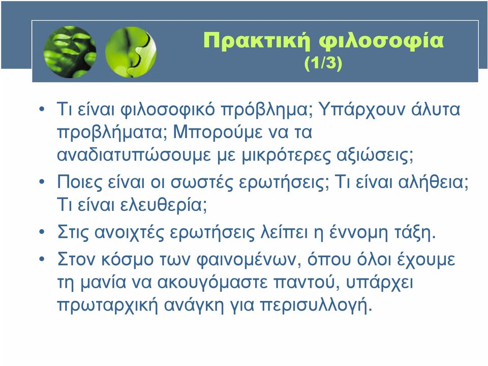 Τιείναιελευθερία; Στις ανοιχτές ερωτήσεις λείπει η έννοµη τάξη.