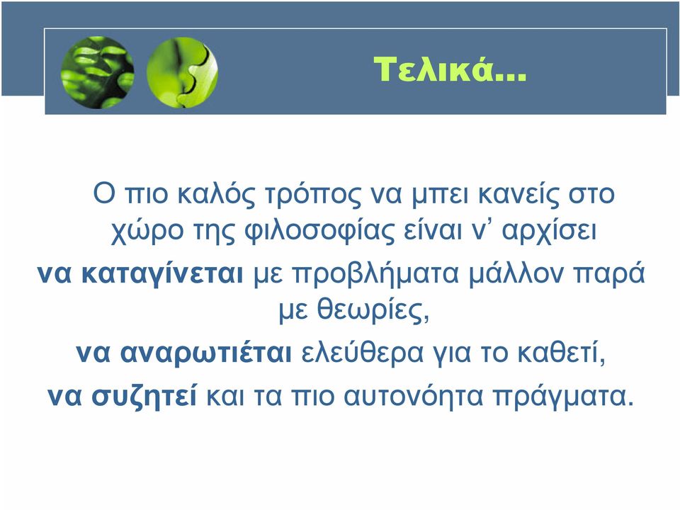 προβλήµατα µάλλον παρά µεθεωρίες,