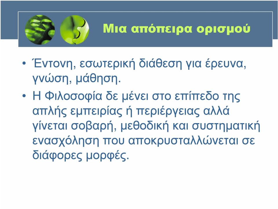 ΗΦιλοσοφίαδεµένειστοεπίπεδοτης απλής εµπειρίας ή