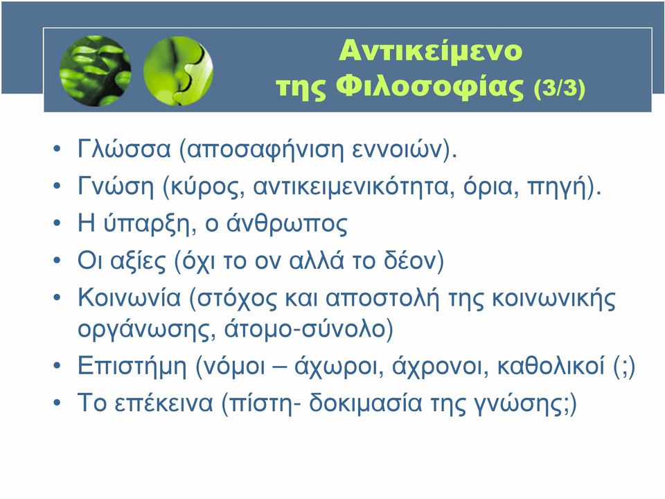 Η ύπαρξη, ο άνθρωπος Οιαξίες (όχιτοοναλλάτοδέον) Κοινωνία (στόχος και αποστολή