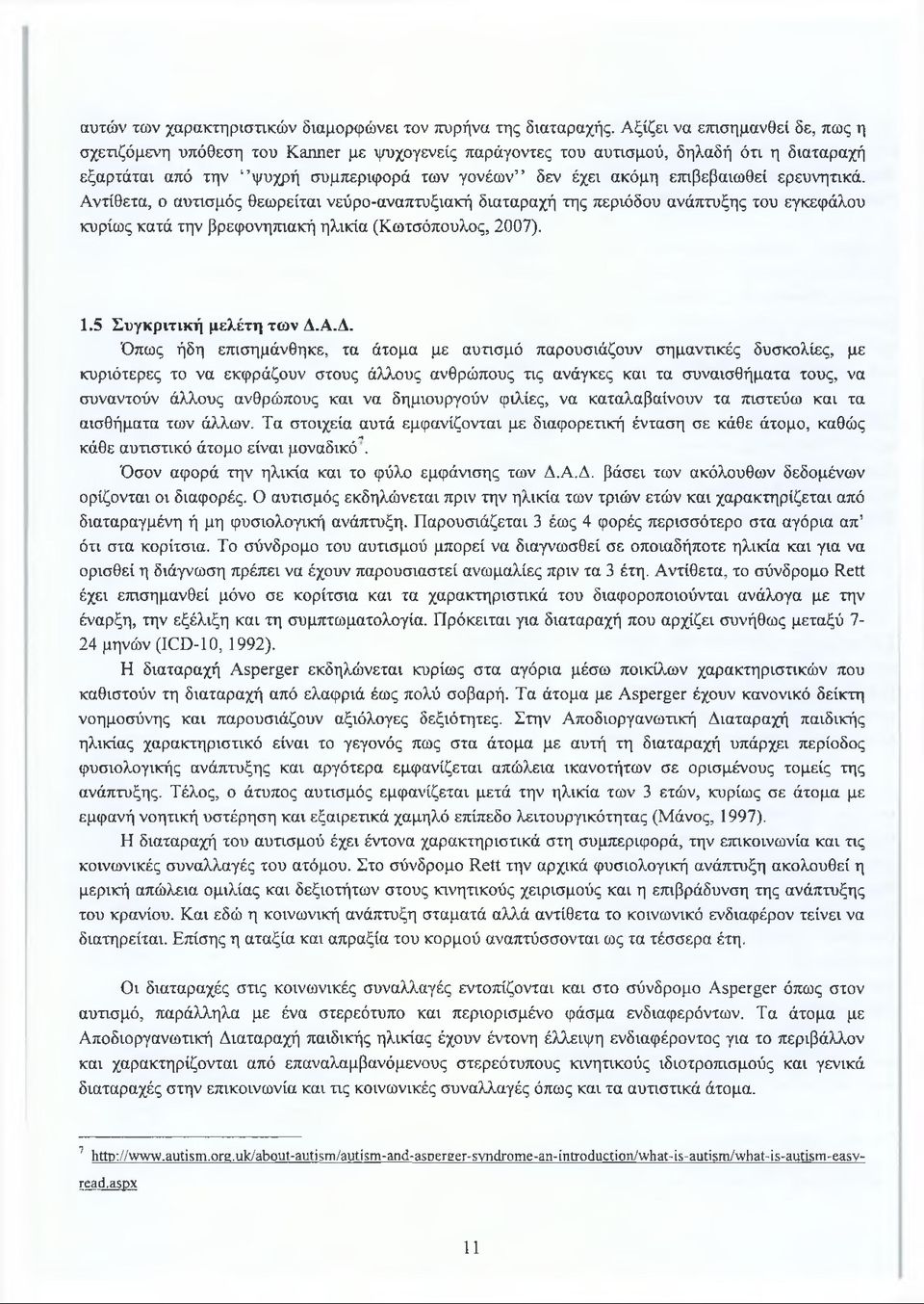 επιβεβαιωθεί ερευνητικά. Αντίθετα, ο αυτισμός θεωρείται νεύρο-αναπτυξιακή διαταραχή της περιόδου ανάπτυξης του εγκεφάλου κυρίως κατά την βρεφονηπιακή ηλικία (Κωτσόπουλος, 2007). 1.