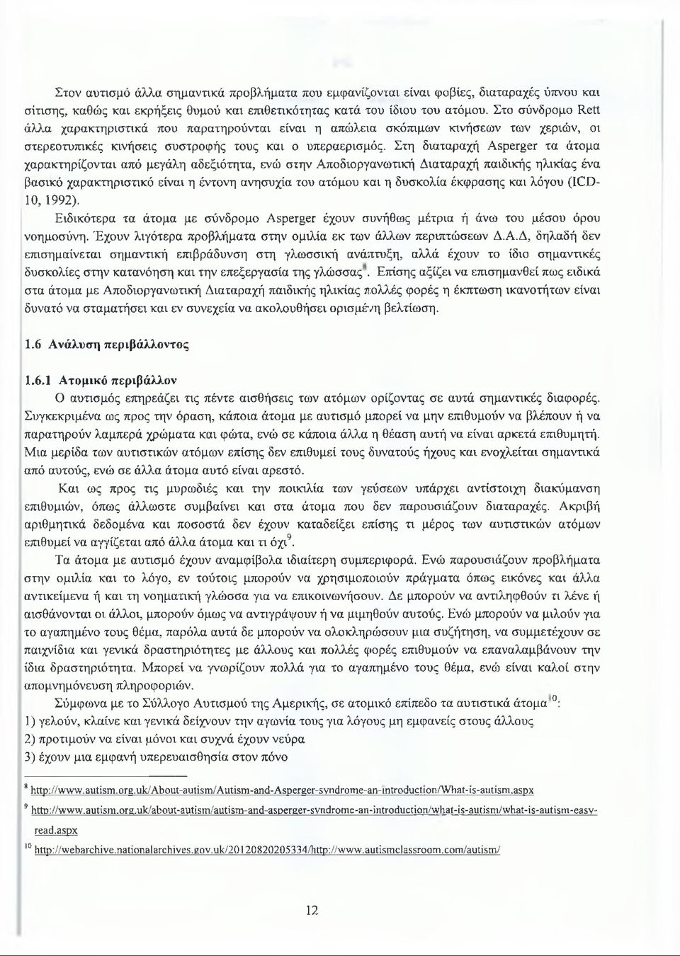 Στη διαταραχή Asperger τα άτομα χαρακτηρίζονται από μεγάλη αδεξιότητα, ενώ στην Αποδιοργανωτική Διαταραχή παιδικής ηλικίας ένα βασικό χαρακτηριστικό είναι η έντονη ανησυχία του ατόμου και η δυσκολία