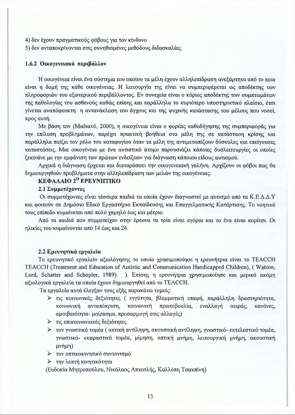 Η λειτουργία της είναι να συμπεριφέρεται ως αποδέκτης των πληροφοριών του εξωτερικού περιβάλλοντος.