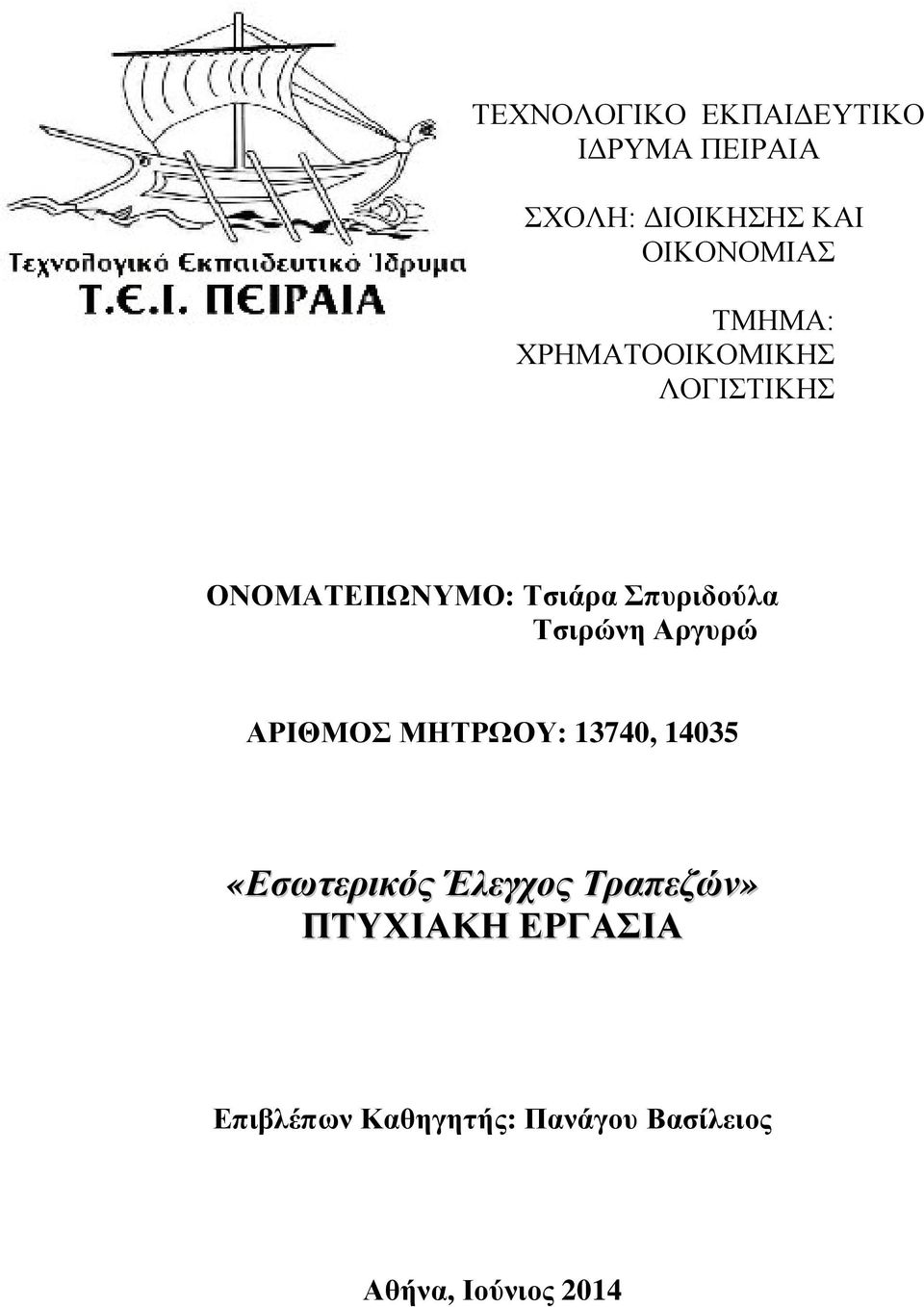 Τσιρώνη Αργυρώ ΑΡΙΘΜΟΣ ΜΗΤΡΩΟΥ: 13740, 14035 «Εσωτερικός Έλεγχος