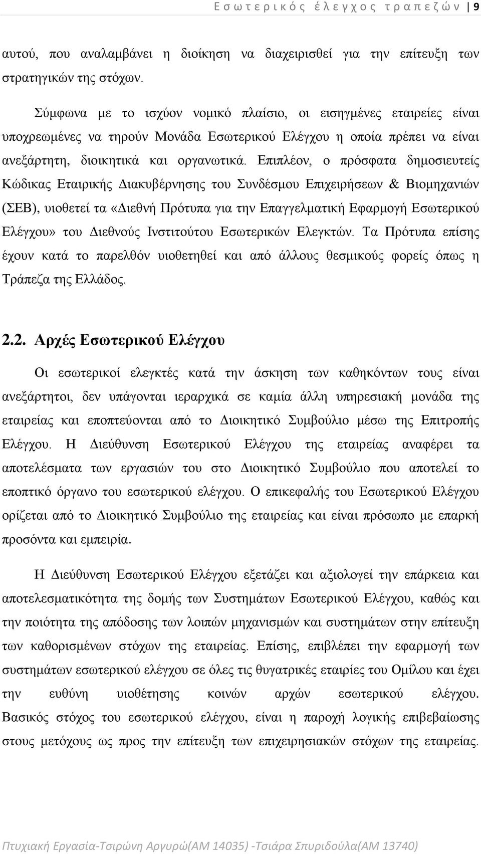 Επιπλέον, ο πρόσφατα δημοσιευτείς Κώδικας Εταιρικής Διακυβέρνησης του Συνδέσμου Επιχειρήσεων & Βιομηχανιών (ΣΕΒ), υιοθετεί τα «Διεθνή Πρότυπα για την Επαγγελματική Εφαρμογή Εσωτερικού Ελέγχου» του