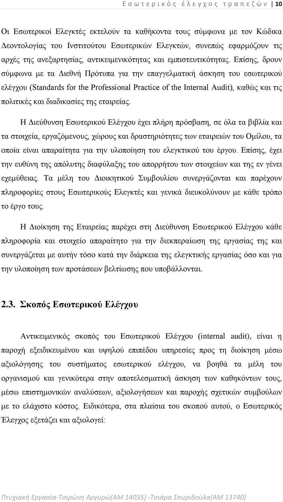 Επίσης, δρουν σύμφωνα με τα Διεθνή Πρότυπα για την επαγγελματική άσκηση του εσωτερικού ελέγχου (Standards for the Professional Practice of the Internal Audit), καθώς και τις πολιτικές και διαδικασίες