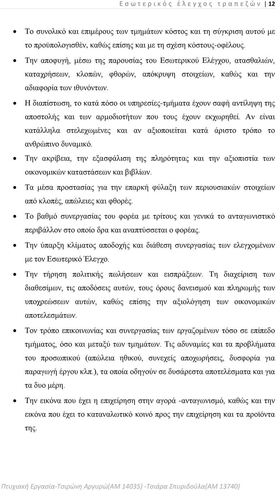 Η διαπίστωση, το κατά πόσο οι υπηρεσίες-τμήματα έχουν σαφή αντίληψη της αποστολής και των αρμοδιοτήτων που τους έχουν εκχωρηθεί.