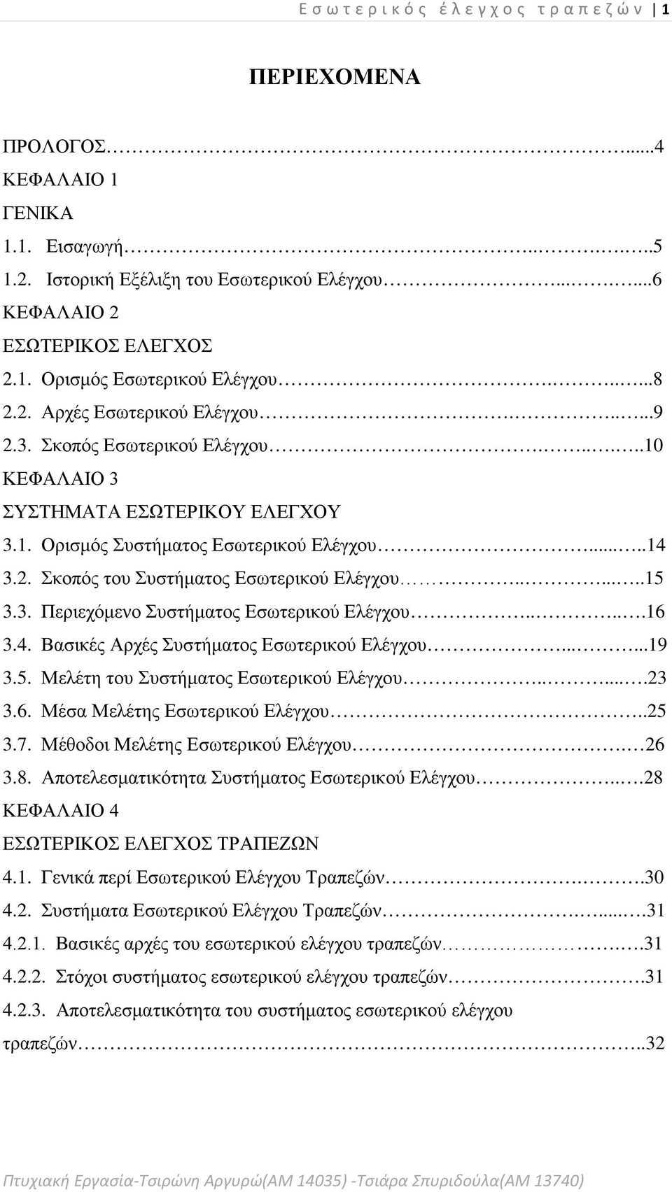 ......15 3.3. Περιεχόμενο Συστήματος Εσωτερικού Ελέγχου.....16 3.4. Βασικές Αρχές Συστήματος Εσωτερικού Ελέγχου......19 3.5. Μελέτη του Συστήματος Εσωτερικού Ελέγχου......23 3.6. Μέσα Μελέτης Εσωτερικού Ελέγχου.