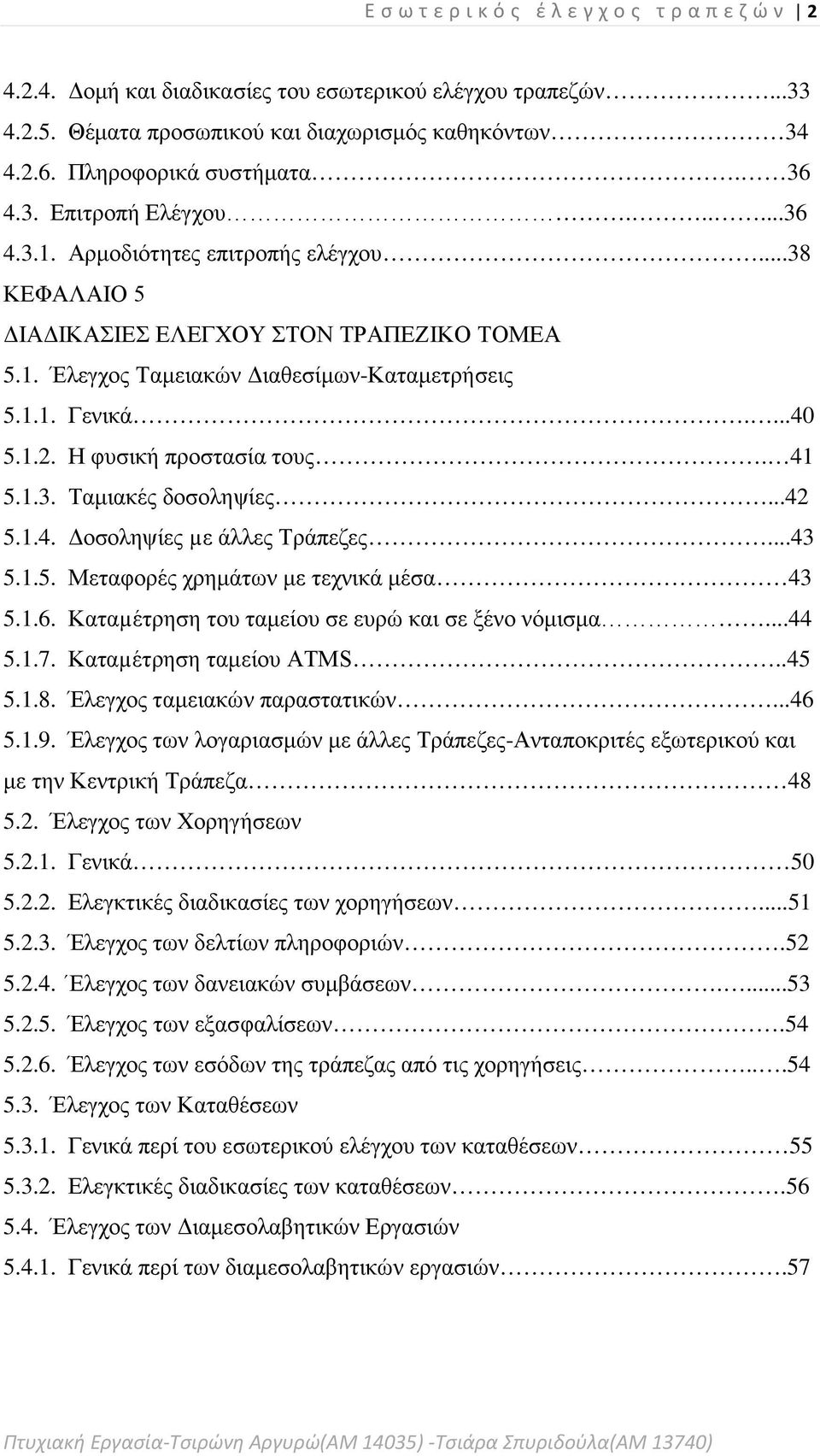 Η φυσική προστασία τους. 41 5.1.3. Ταμιακές δοσοληψίες...42 5.1.4. Δοσοληψίες µε άλλες Τράπεζες...43 5.1.5. Μεταφορές χρημάτων με τεχνικά μέσα 43 5.1.6.