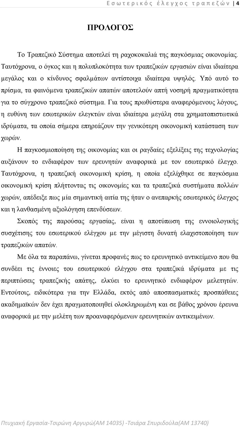 Υπό αυτό το πρίσµα, τα φαινόµενα τραπεζικών απατών αποτελούν απτή νοσηρή πραγµατικότητα για το σύγχρονο τραπεζικό σύστηµα.