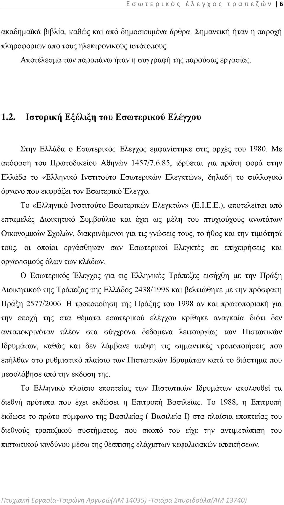 Με απόφαση του Πρωτοδικείου Αθηνών 1457/7.6.85, ιδρύεται για πρώτη φορά στην Ελλάδα το «Ελληνικό Ινστιτούτο Εσωτερικών Ελεγκτών», δηλαδή το συλλογικό όργανο που εκφράζει τον Εσωτερικό Έλεγχο.
