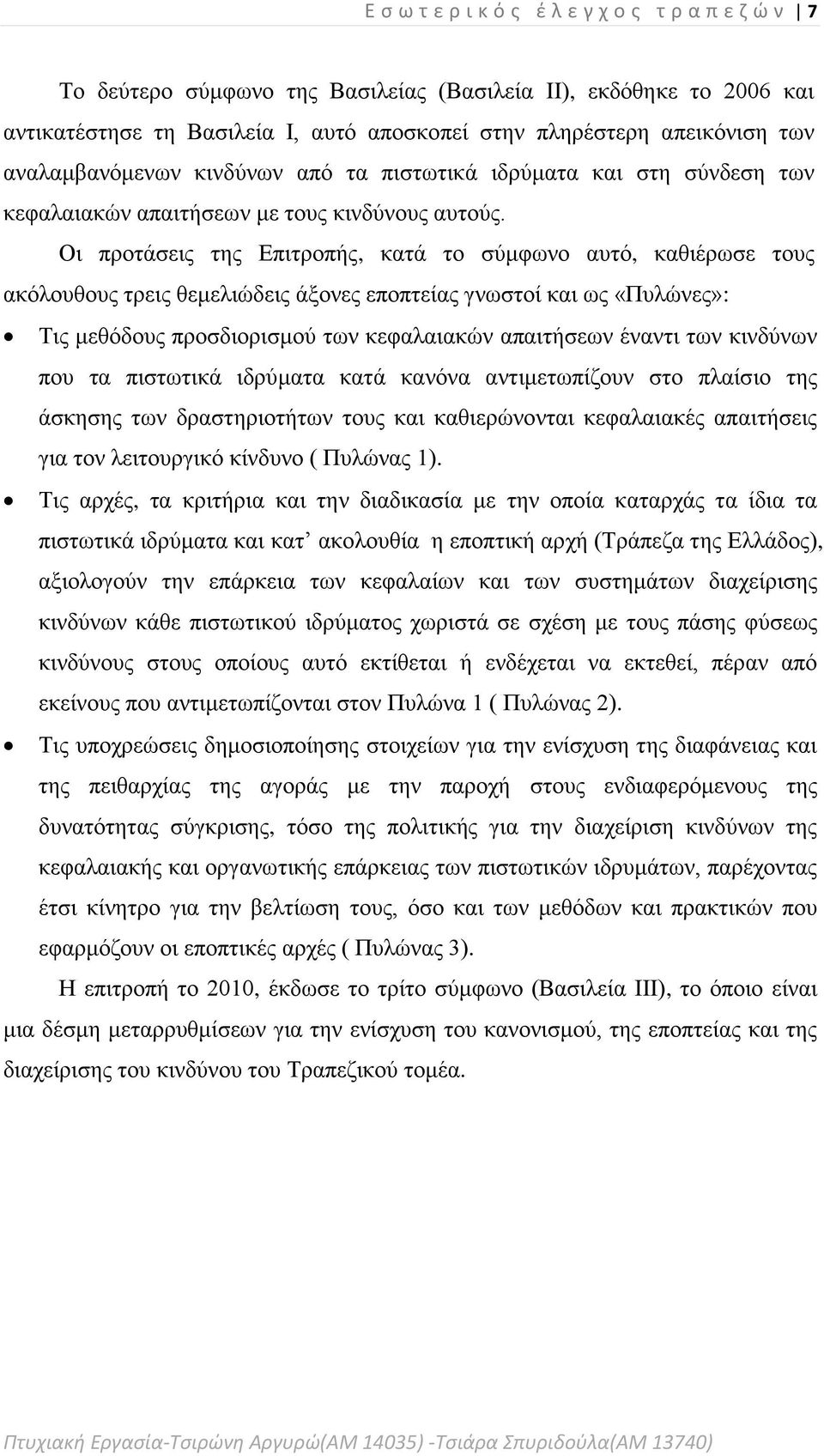 Οι προτάσεις της Επιτροπής, κατά το σύμφωνο αυτό, καθιέρωσε τους ακόλουθους τρεις θεμελιώδεις άξονες εποπτείας γνωστοί και ως «Πυλώνες»: Τις μεθόδους προσδιορισμού των κεφαλαιακών απαιτήσεων έναντι