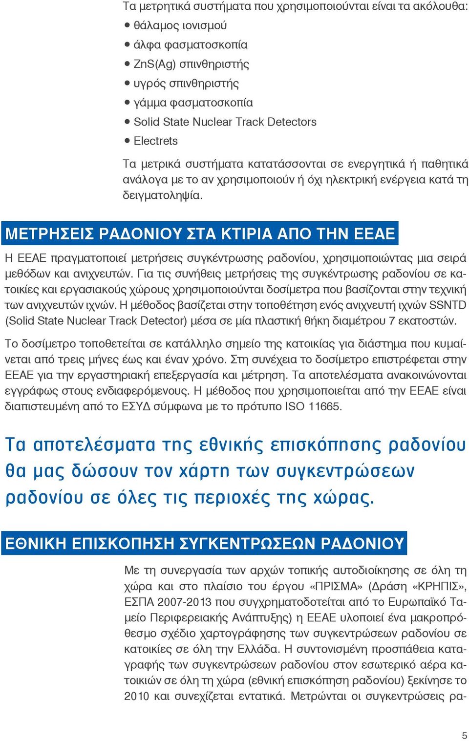 ΜΕΤΡΗΣΕΙΣ ΡΑΔΟΝΙΟΥ ΣΤΑ ΚΤΙΡΙΑ ΑΠΟ ΤΗΝ ΕΕΑΕ Η ΕΕΑΕ πραγματοποιεί μετρήσεις συγκέντρωσης ραδονίου, χρησιμοποιώντας μια σειρά μεθόδων και ανιχνευτών.