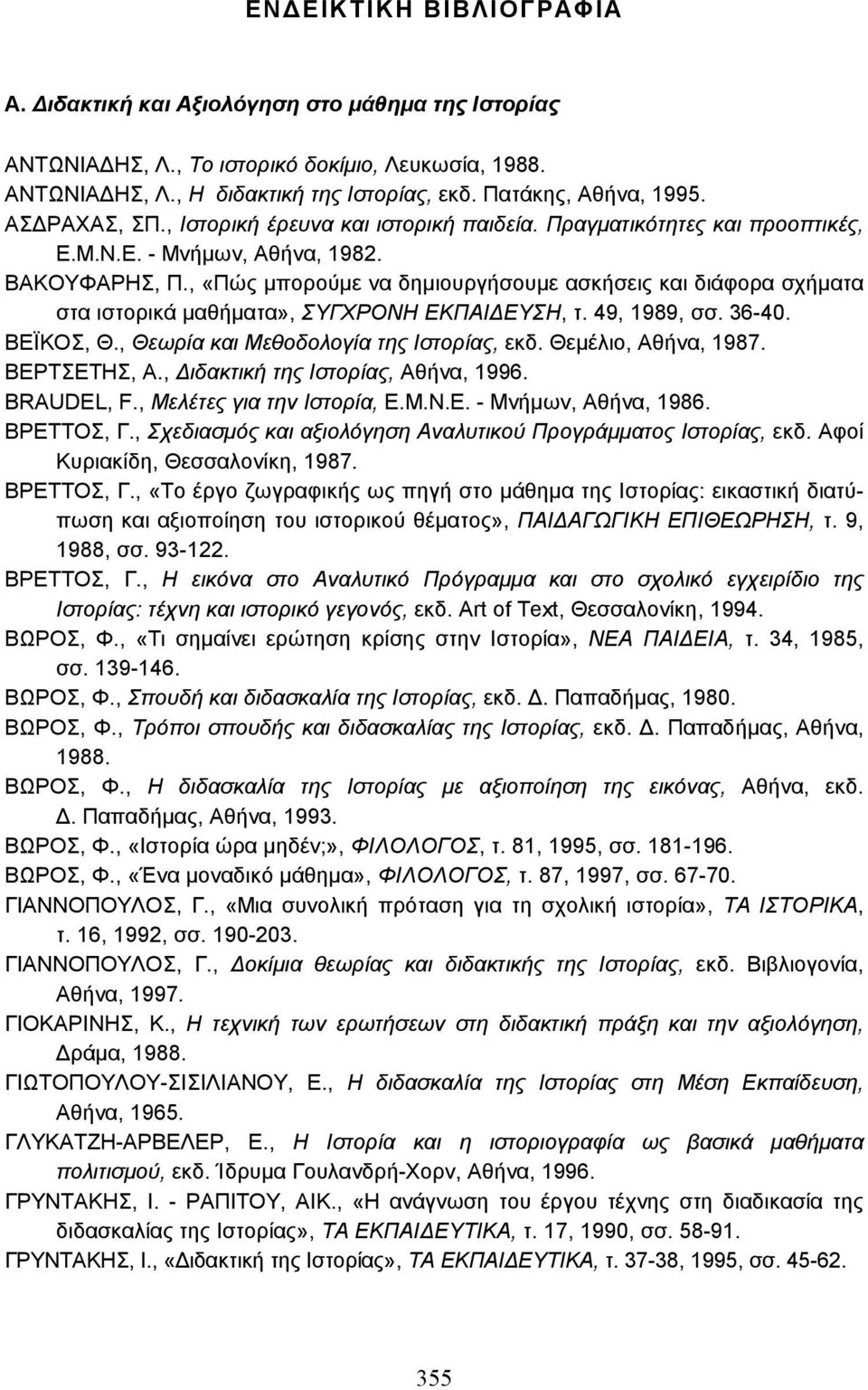 , «Πώς µπορούµε να δηµιουργήσουµε ασκήσεις και διάφορα σχήµατα στα ιστορικά µαθήµατα», ΣΥΓΧΡΟΝΗ ΕΚΠΑΙ ΕΥΣΗ, τ. 49, 1989, σσ. 36-40. ΒΕΪΚΟΣ, Θ., Θεωρία και Μεθοδολογία της Ιστορίας, εκδ.