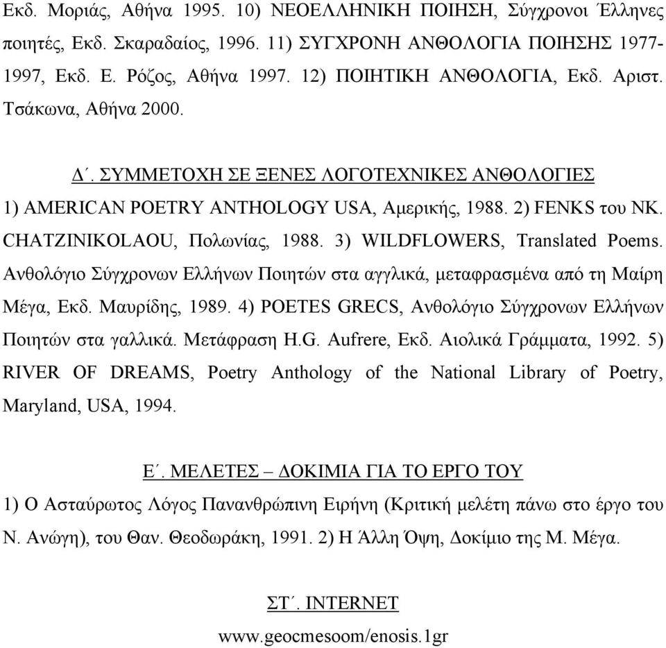 3) WILDFLOWERS, Translated Poems. Ανθολόγιο Σύγχρονων Ελλήνων Ποιητών στα αγγλικά, μεταφρασμένα από τη Μαίρη Μέγα, Εκδ. Μαυρίδης, 1989.