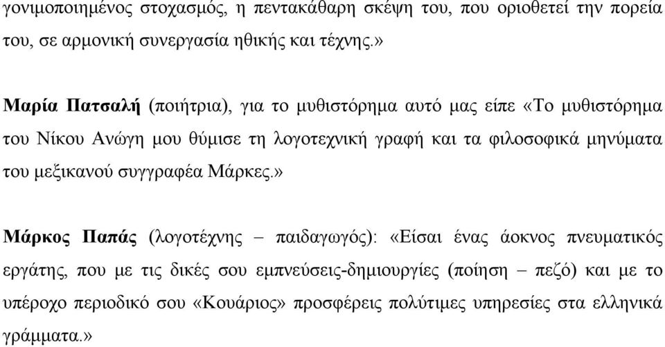 φιλοσοφικά μηνύματα του μεξικανού συγγραφέα Μάρκες.