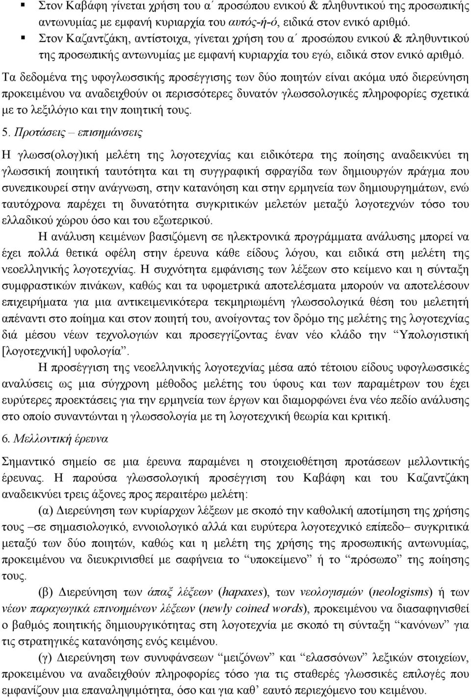 Τα δεδοµένα της υφογλωσσικής προσέγγισης των δύο ποιητών είναι ακόµα υπό διερεύνηση προκειµένου να αναδειχθούν οι περισσότερες δυνατόν γλωσσολογικές πληροφορίες σχετικά µε το λεξιλόγιο και την