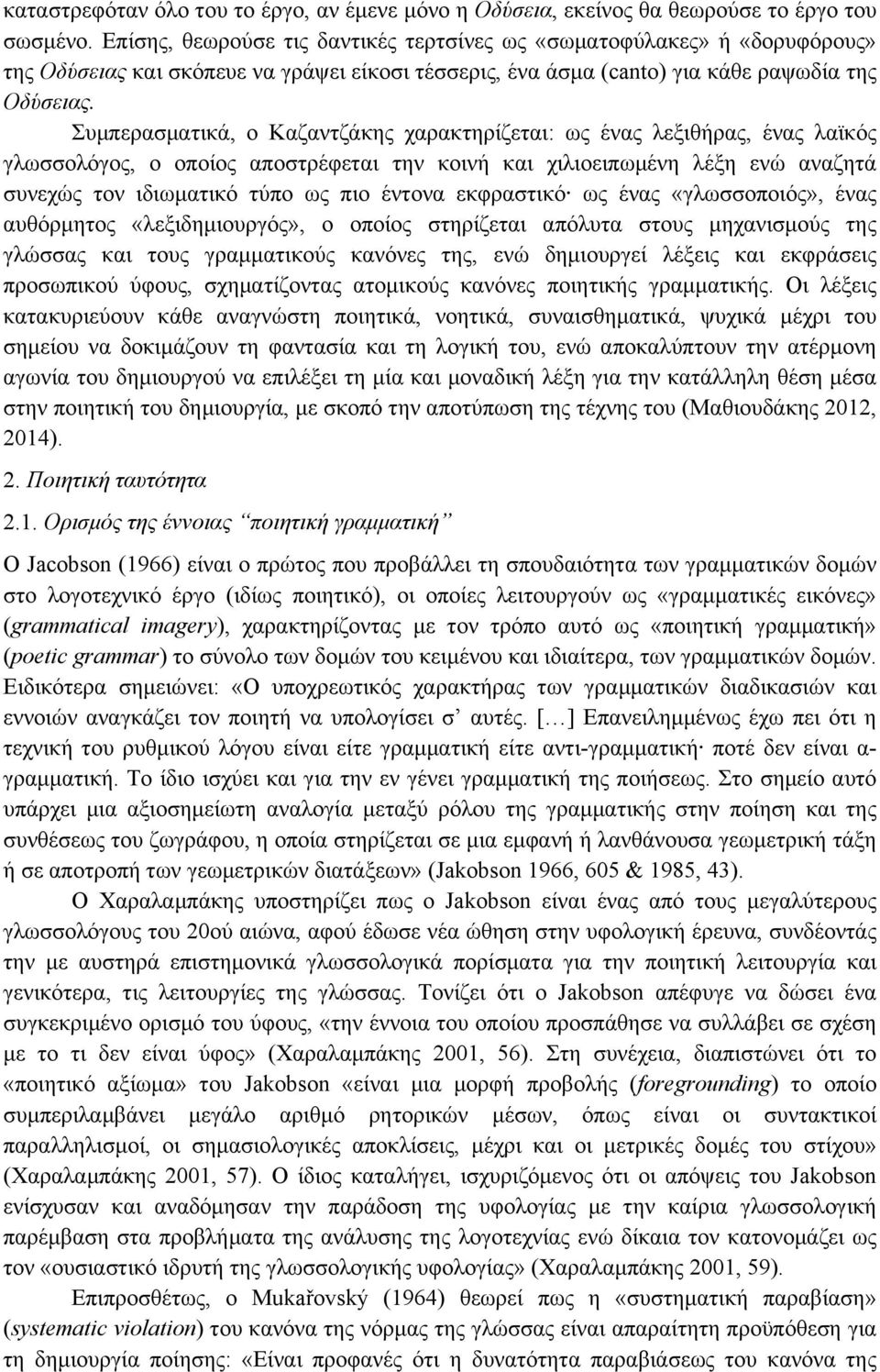 Συµπερασµατικά, ο Καζαντζάκης χαρακτηρίζεται: ως ένας λεξιθήρας, ένας λαϊκός γλωσσολόγος, ο οποίος αποστρέφεται την κοινή και χιλιοειπωµένη λέξη ενώ αναζητά συνεχώς τον ιδιωµατικό τύπο ως πιο έντονα