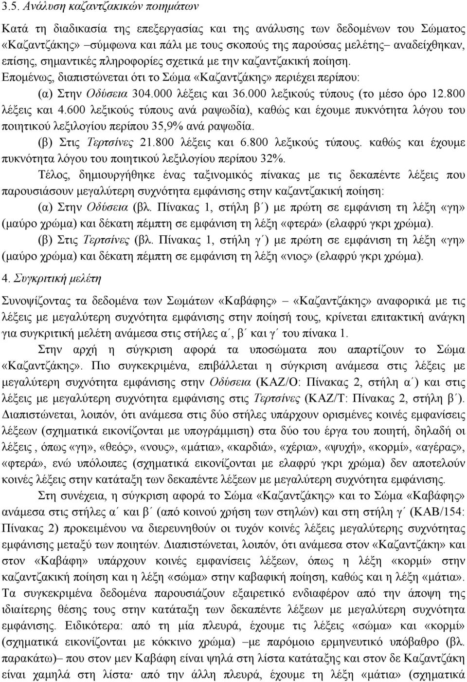 000 λεξικούς τύπους (το µέσο όρο 12.800 λέξεις και 4.600 λεξικούς τύπους ανά ραψωδία), καθώς και έχουµε πυκνότητα λόγου του ποιητικού λεξιλογίου περίπου 35,9% ανά ραψωδία. (β) Στις Τερτσίνες 21.