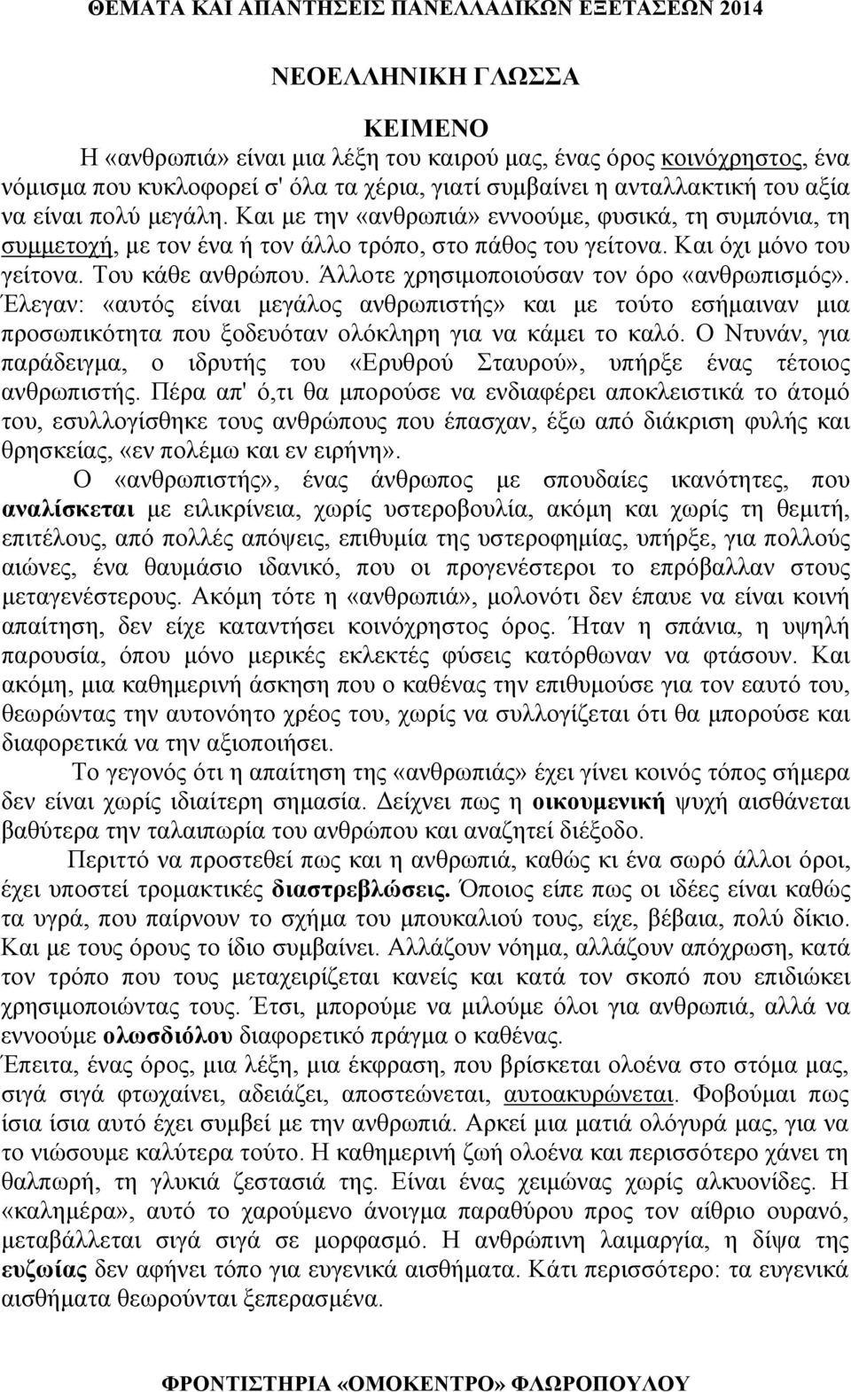 Άλλοτε χρησιμοποιούσαν τον όρο «ανθρωπισμός». Έλεγαν: «αυτός είναι μεγάλος ανθρωπιστής» και με τούτο εσήμαιναν μια προσωπικότητα που ξοδευόταν ολόκληρη για να κάμει το καλό.