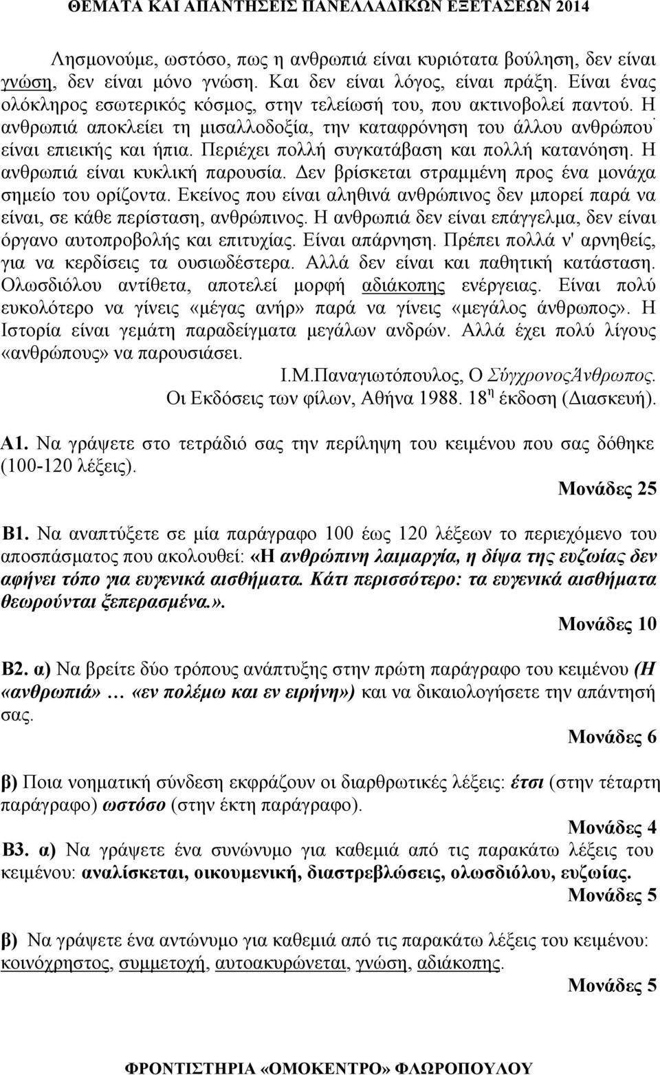 Περιέχει πολλή συγκατάβαση και πολλή κατανόηση. Η ανθρωπιά είναι κυκλική παρουσία. Δεν βρίσκεται στραμμένη προς ένα μονάχα σημείο του ορίζοντα.