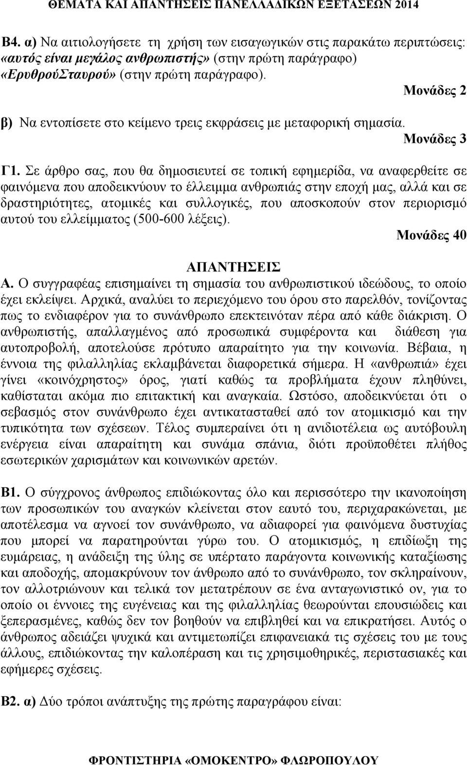 Σε άρθρο σας, που θα δημοσιευτεί σε τοπική εφημερίδα, να αναφερθείτε σε φαινόμενα που αποδεικνύουν το έλλειμμα ανθρωπιάς στην εποχή μας, αλλά και σε δραστηριότητες, ατομικές και συλλογικές, που