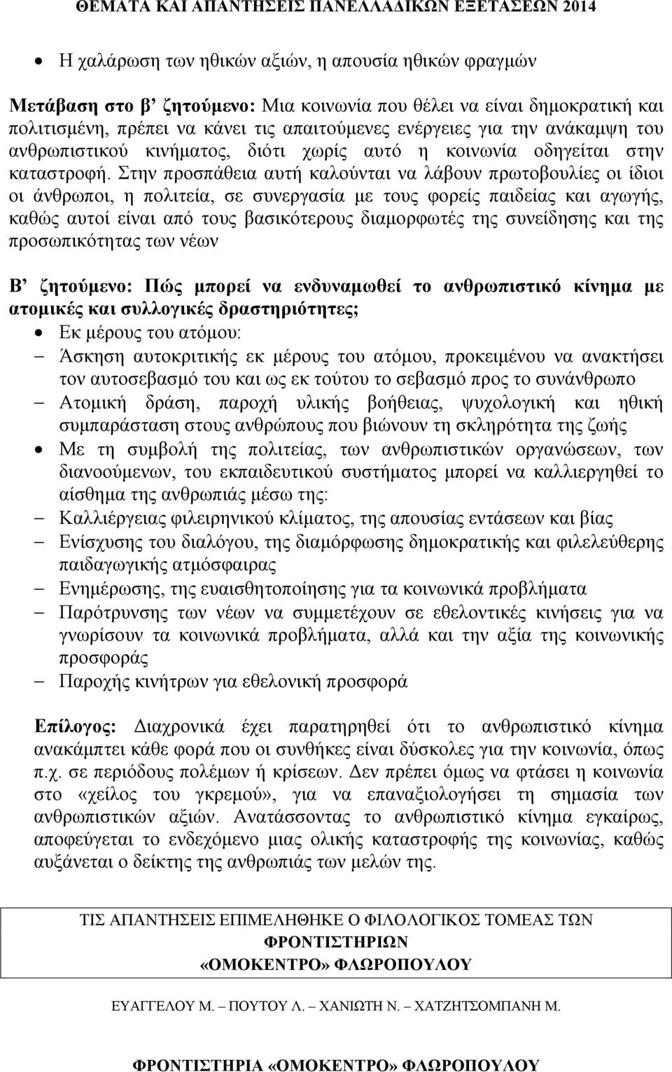 Στην προσπάθεια αυτή καλούνται να λάβουν πρωτοβουλίες οι ίδιοι οι άνθρωποι, η πολιτεία, σε συνεργασία με τους φορείς παιδείας και αγωγής, καθώς αυτοί είναι από τους βασικότερους διαμορφωτές της