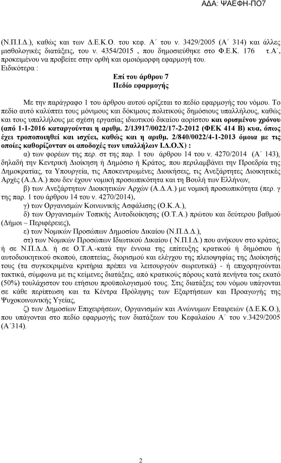 Το πεδίο αυτό καλύπτει τους μόνιμους και δόκιμους πολιτικούς δημόσιους υπαλλήλους, καθώς και τους υπαλλήλους με σχέση εργασίας ιδιωτικού δικαίου αορίστου και ορισμένου χρόνου (από 1-1-2016