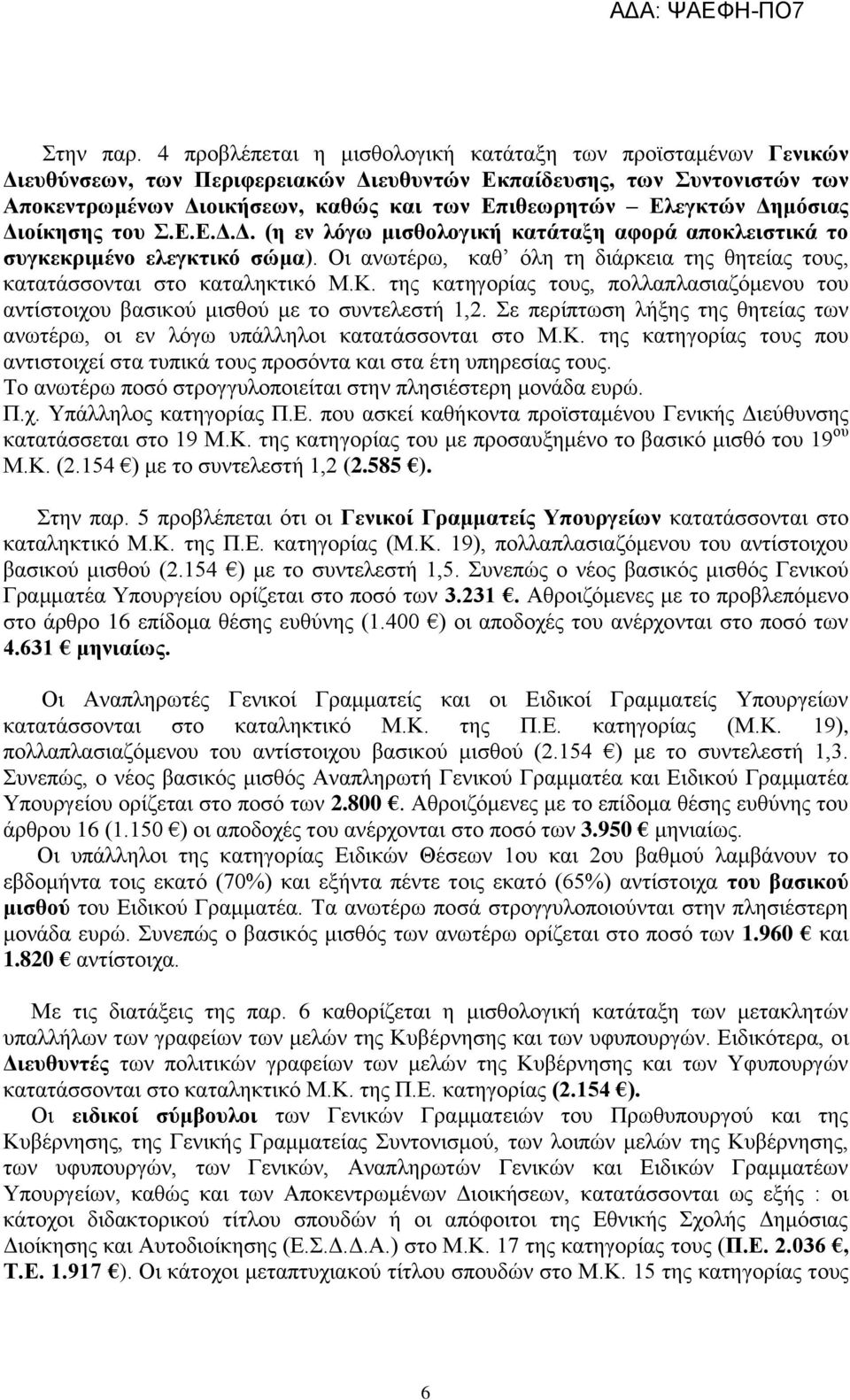 Δημόσιας Διοίκησης του Σ.Ε.Ε.Δ.Δ. (η εν λόγω μισθολογική κατάταξη αφορά αποκλειστικά το συγκεκριμένο ελεγκτικό σώμα). Οι ανωτέρω, καθ όλη τη διάρκεια της θητείας τους, κατατάσσονται στο καταληκτικό Μ.