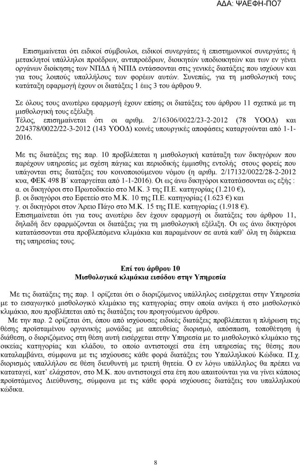 Σε όλους τους ανωτέρω εφαρμογή έχουν επίσης οι διατάξεις του άρθρου 11 σχετικά με τη μισθολογική τους εξέλιξη. Τέλος, επισημαίνεται ότι οι αριθμ.