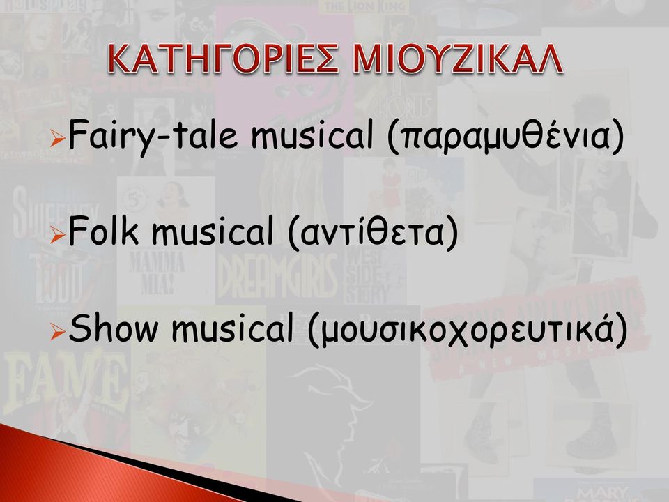 musical (αντίθετα)